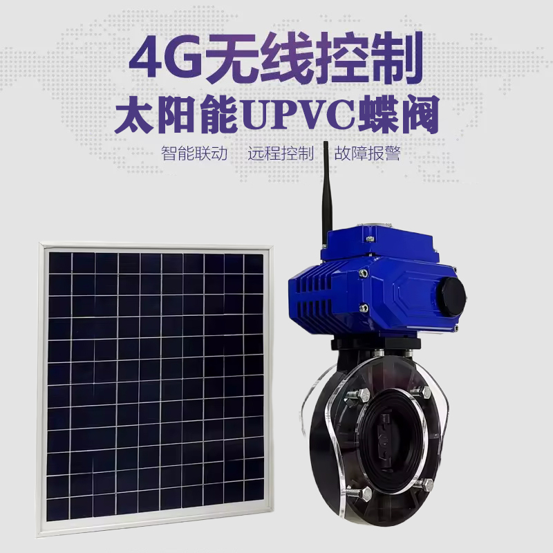 二道皓久 无线太阳能远程控制蝶阀 光伏板发电 精准控制 开关迅速 农田灌溉